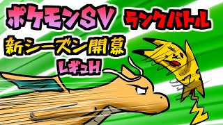 【ポケモンsv】新シーズン到来！ランクバトル【レギュH】