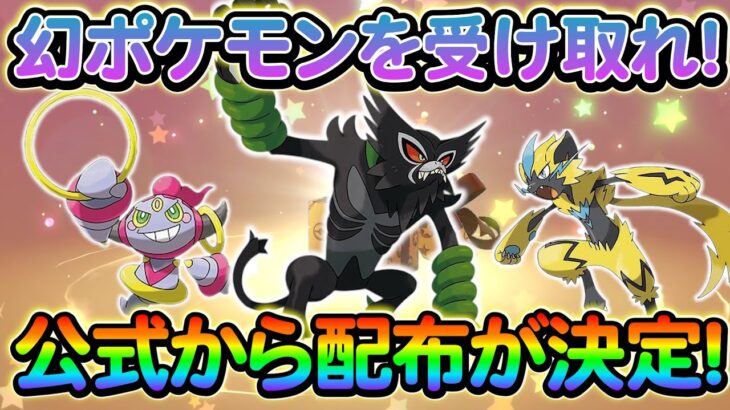 【ポケモンsv】SVで公式から幻ポケモンの配布が決定!!!すぐに情報をチェックしよう！