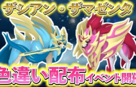 【ポケモンsv】神イベント開催！色違いのザシアンとザマゼンタが手に入る最高のイベント！ポケモンsv・ポケモンGO最新情報まとめ！