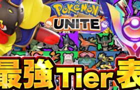 ソロランクで勝てるポケモンランキング！グレンアルマは…【ポケモンユナイト】ユナイト　ソロ　ティア　tier表