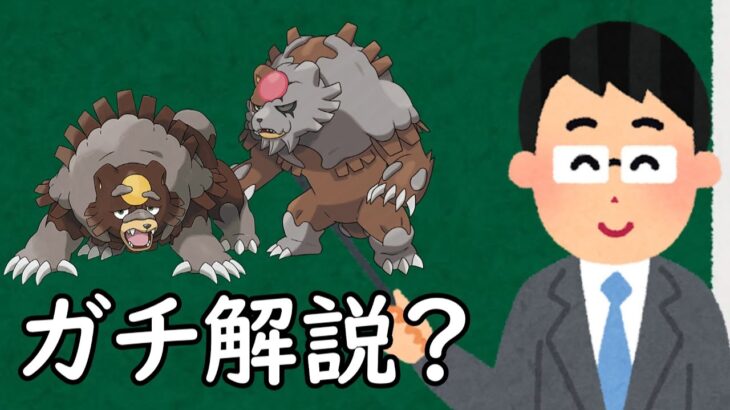 ガチグマというポケモン