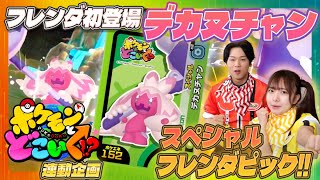 【おみせでもらえる】「ポケモンとどこいく！？」連動のデカヌチャンをつかおう！マイがオーガポンに投げたボールは！？