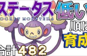 【ポケモンＳＶ全国編２７】エテボース【ステータス低い順に育成】