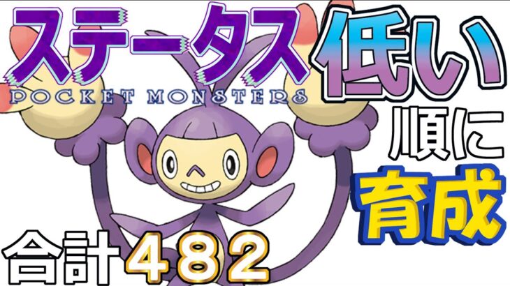 【ポケモンＳＶ全国編２７】エテボース【ステータス低い順に育成】