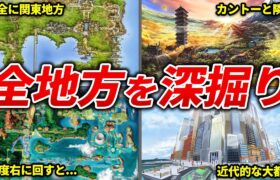 ポケモンの舞台となった各地方について徹底解説！【歴代ポケモン】