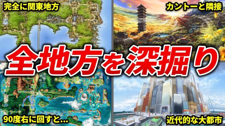 ポケモンの舞台となった各地方について徹底解説！【歴代ポケモン】