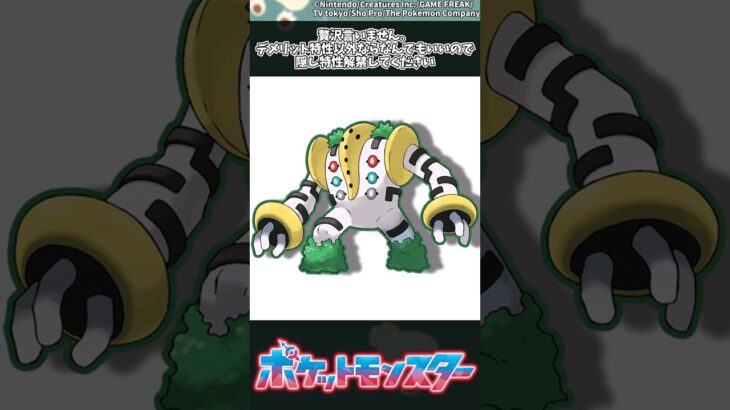 【ポケモン】贅沢言いません。デメリット特性以外ならなんでもいいので隠し特性解禁してください #ポケモン #反応集