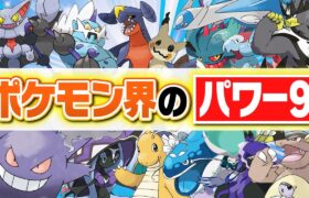 歴代で最も環境に影響を与えたポケモン界の『パワー９』を廃人２人が徹底討論‼️