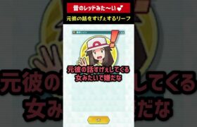 ポケモン勢の脳を破壊するリーフ「元彼の話をすげぇしてくる女」#ポケモン #ポケマス