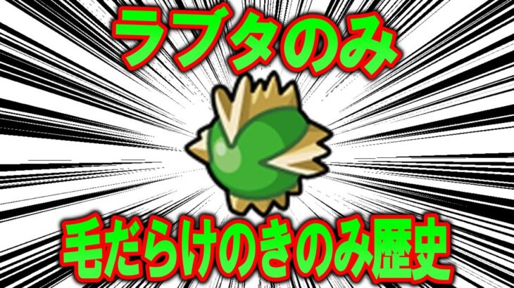 【恐怖】毛だらけのきのみ、ラブタのみの歴史【ポケモン解説】