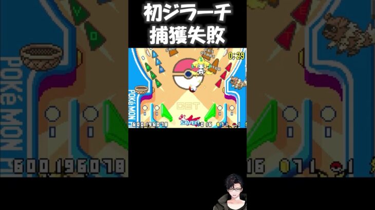 ジラーチ捕獲失敗 #ゲーム実況 #ポケモンピンボール #ポケモン