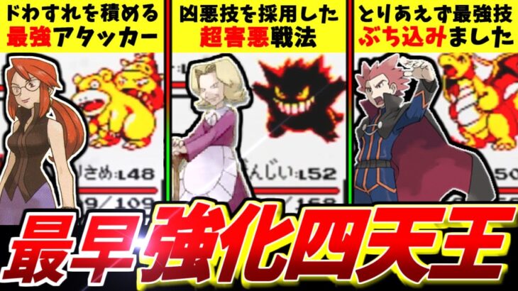 【初代ポケモン】赤緑青版からピカチュウ版で鬼強化された四天王チャンピオンのポケモンまとめ