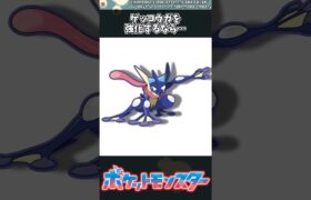 【ポケモン】ゲッコウガを強化するなら… #ポケモン #反応集