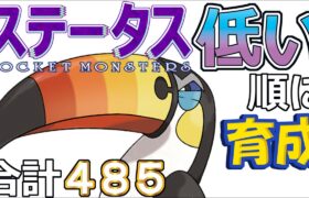 【ポケモンＳＶ全国編２８】ドデカバシ【ステータス低い順に育成】