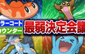 ポケモン廃人２人による『カウンター・ミラーコートを覚えるポケモン』最弱決定会議