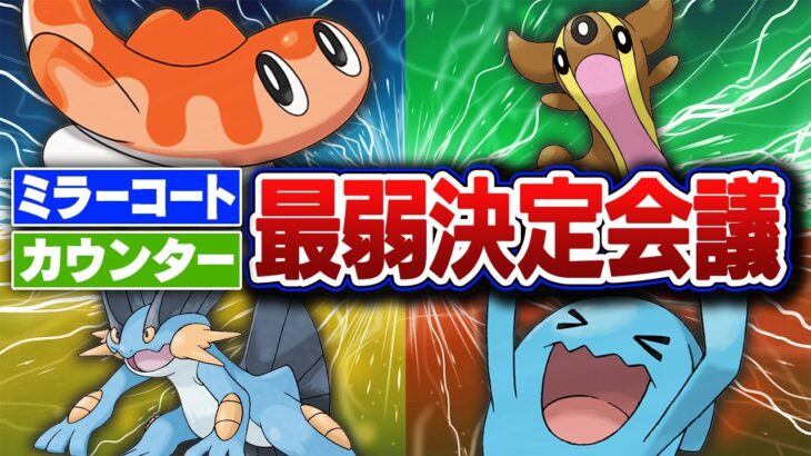 ポケモン廃人２人による『カウンター・ミラーコートを覚えるポケモン』最弱決定会議