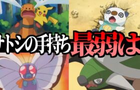 【アニポケ】サトシの歴代手持ち最弱ポケモン決定会議