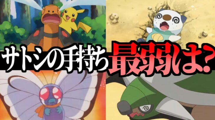 【アニポケ】サトシの歴代手持ち最弱ポケモン決定会議