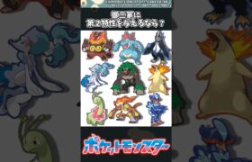 【ポケモン】御三家に第２特性を与えるなら？ #ポケモン #反応集