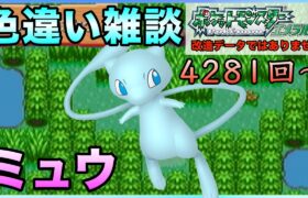 【雑談】のんびり色違い厳選！ミュウ！【ポケモンエメラルド】