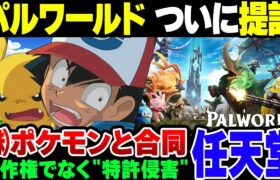 【ポケモン】任天堂、ついに特許権侵害で類似ゲーム”パルワールド”を提訴。ポケモン合同で徹底的にやるのか【ゆっくり解説】