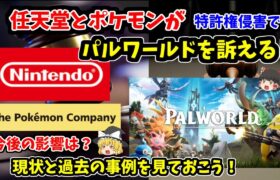 【任天堂が動く！】パルワールドを任天堂とポケモンが訴える！その詳細や過去事例を見ていこう！