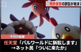 ネット上でポケモンに似ていると言われていた作品に対して、ついに任天堂が動いたことが話題になる