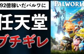 任天堂＆ポケモンがパルワールドを訴訟した件について解説します