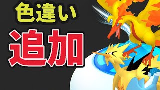 【緊急速報】ガラル３鳥に色違い追加！絶対逃げないけど…マスターボールも追加【最新イベント】