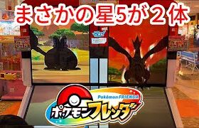 【ポケモンフレンダ】まさかの星５ポケモン２体出現！さぁゲットしようぜ！！　#ポケモンフレンダ