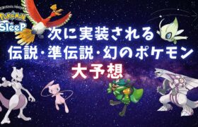 【ポケモンスリープ】 次に実装される伝説・準伝説・幻のポケモン大予想