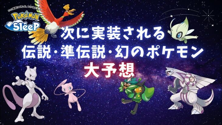 【ポケモンスリープ】 次に実装される伝説・準伝説・幻のポケモン大予想