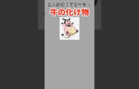 【ポケモン】みんなをトラウマにさせた牛の化け物「ミルタンク」 #ポケモン金銀#ポケモン#ポケットモンスター