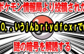 ポケモン情報局よりポストされた謎の暗号、「ｐ０，。いうｊんｂｒｔｙｄｆｃｘｒでｗ」を解読する【ポケモン解説】