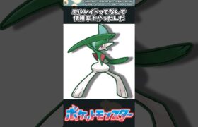 【ポケモン】エルレイドってなんで使用率上がったんだ #ポケモン #反応集