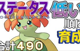 【ポケモンＳＶ全国編３０】キレイハナ【ステータス低い順に育成】