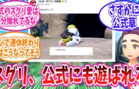 スグリで遊んでしまうポケモン公式に対するトレーナーの反応集【ポケモン反応集】