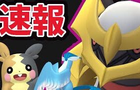 【速報】あの新ポケモン解禁!?＆オリジンギラティナ降臨！更なるマックスバトル追加も【最新情報まとめ】