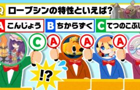 【ドッキリ】逆張りポケモン廃人の答えと被らないように逃げ切れ ‼️３択クイズなのに俺だけ答えズレすぎているんですが！？