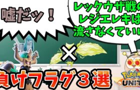 【ポケモンユナイト】レックウザ戦の負けフラグを解説するモクロー【あるある】