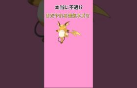 【ポケモン】不遇に見えて実はまだまだやれる電気ネズミ「ライチュウ」 #初代ポケモン#ポケモン