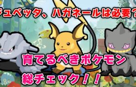 【ポケモンスリープ】でんき、ゴースト、はがねポケモンを総チェック！！【無課金、微課金】