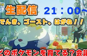 【ポケモンスリープ】新フィールドについて語ろう！！【でんき、ゴースト、はがね！！】