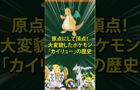 【ポケモン】原点にして頂点！大変貌をとげたポケモン「カイリュー」の歴史