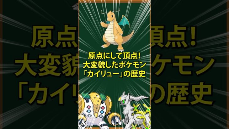 【ポケモン】原点にして頂点！大変貌をとげたポケモン「カイリュー」の歴史