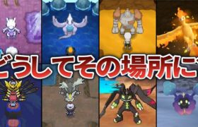 伝説ポケモンのヤバすぎる生息地とその理由を全てまとめてみた【歴代ポケモン】