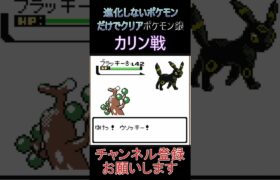 カリン戦　進化しないポケモンでクリア【ポケモン銀】 #ゲーム実況 #ポケモン実況 #ゲーム