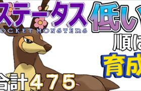 【ポケモンＳＶ全国編２４】メブキジカ【ステータス低い順に育成】