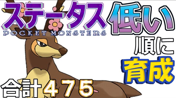 【ポケモンＳＶ全国編２４】メブキジカ【ステータス低い順に育成】