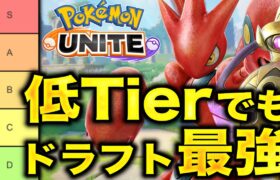 【マイナーの希望】弱いポケモンでも、相手の構成次第で最強になれます！！！！【ポケモンユナイト】